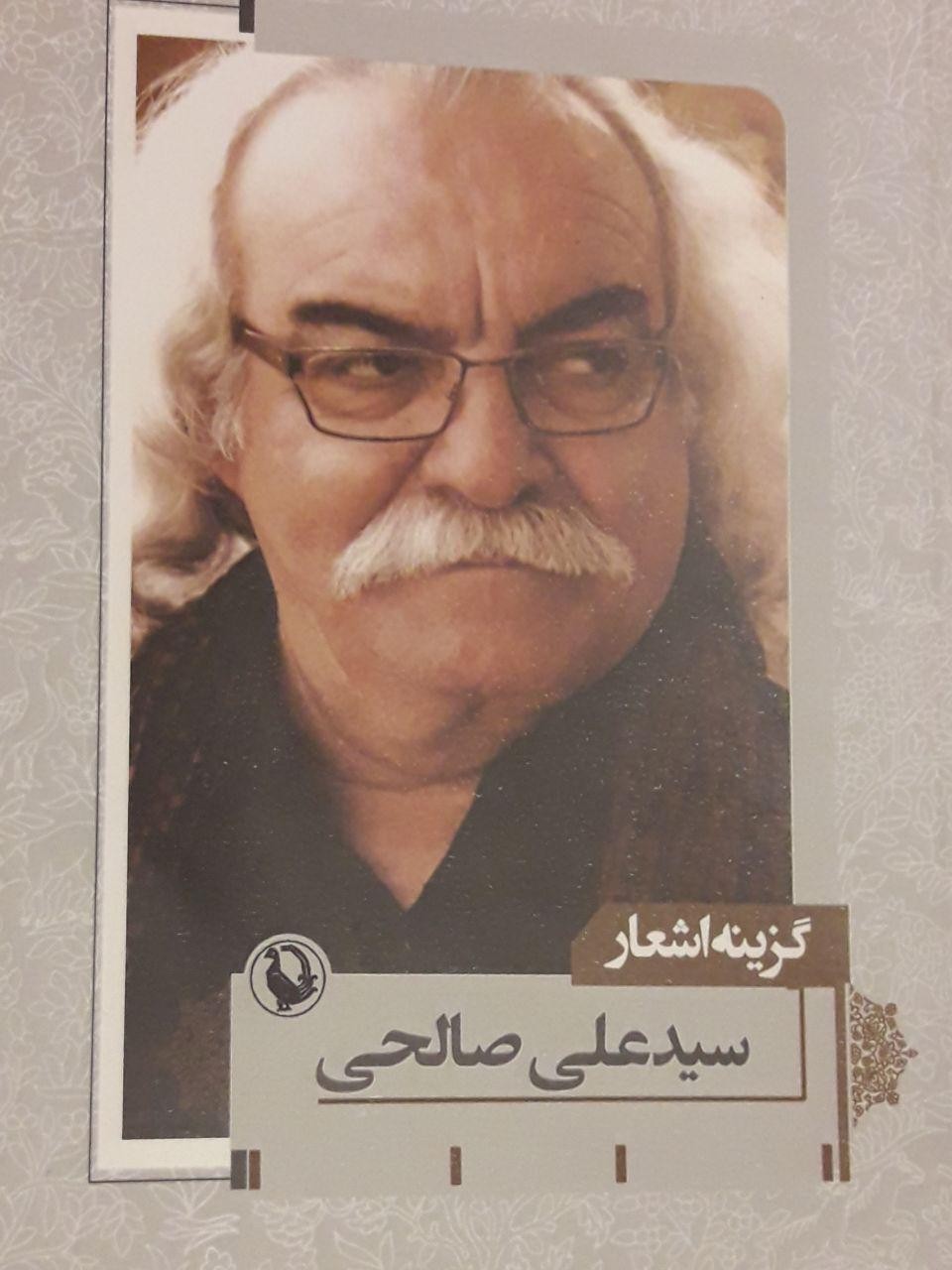 پایانه - گزینه اشعار سیدعلی صالحی (شومیز)