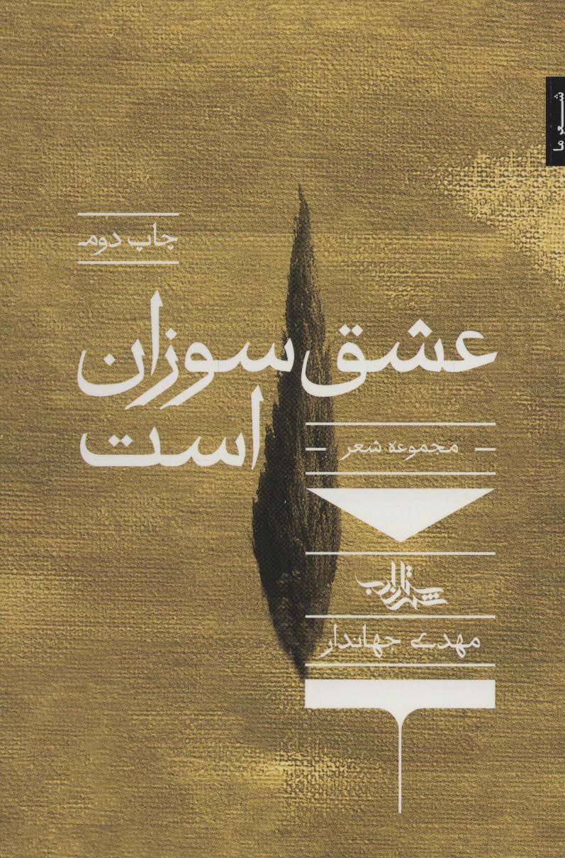 پایانه - عشق سوزان است