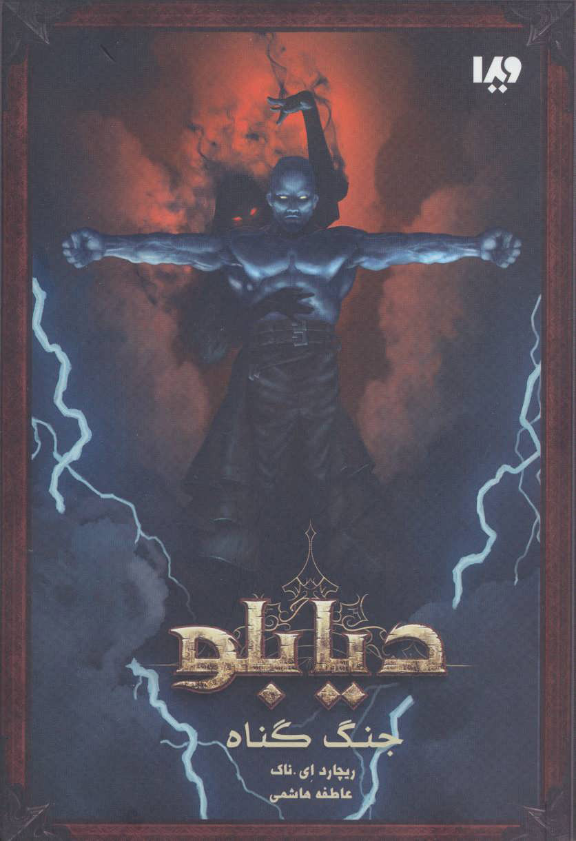 پایانه - دیابلو - اول - جنگ گناه