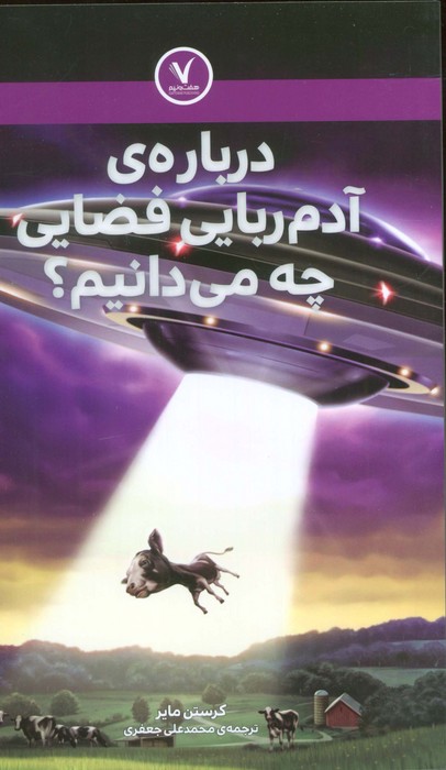 پایانه - درباره ی آدم ربایی فضایی چه می دانیم؟