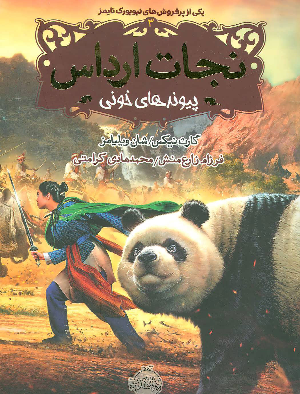 پایانه - نجات ارداس 3