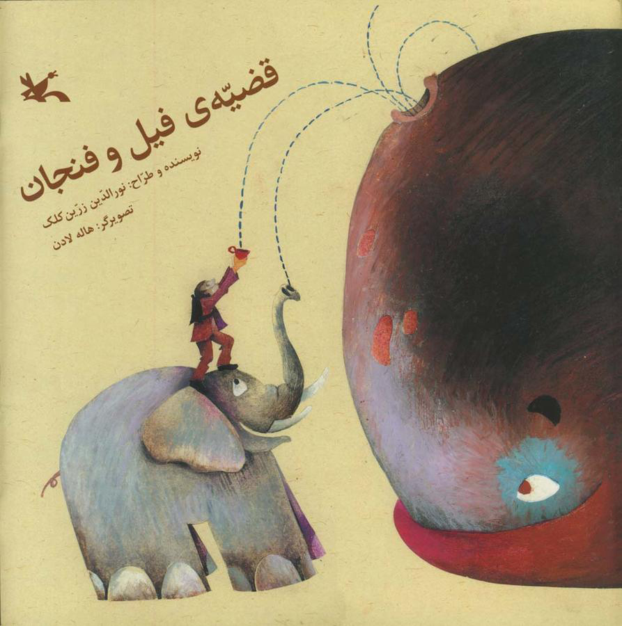 پایانه - قضیه ی فیل و فنجان