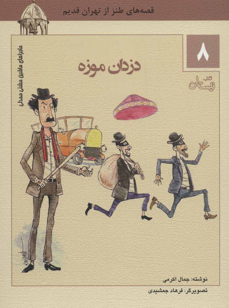 پایانه - دزدان موزه