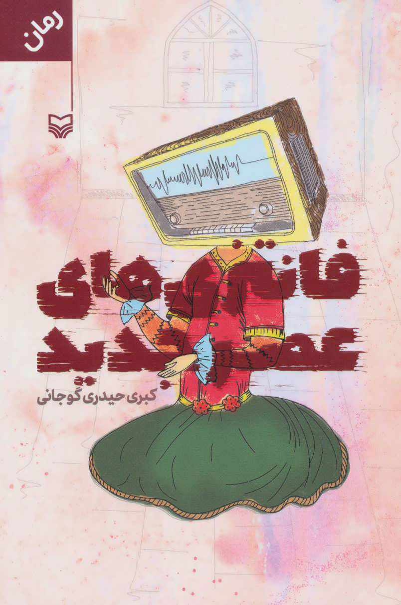 پایانه - فانتزی های عصر جدید