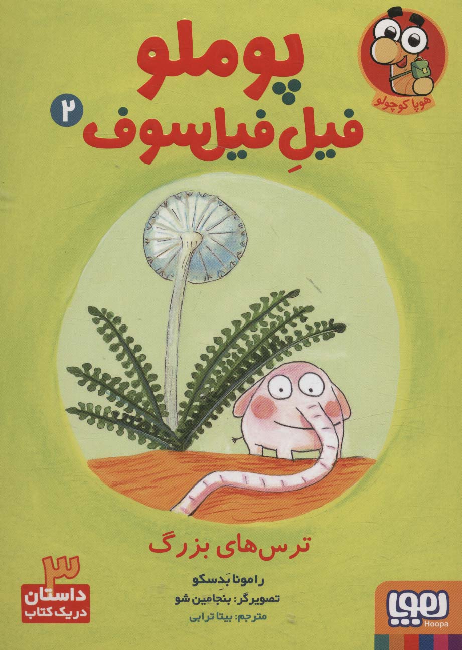 پایانه - پوملو فیل فیلسوف 2