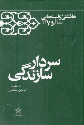 پایانه - سردار سازندگی