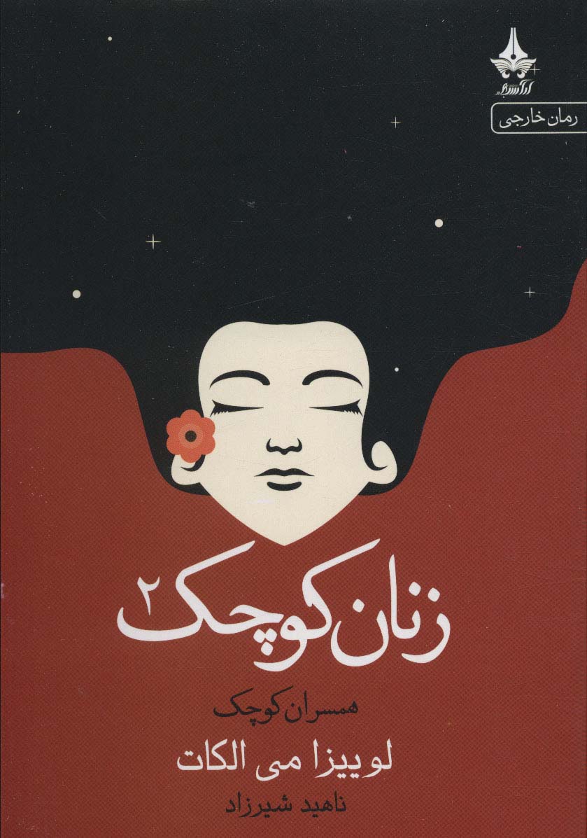 پایانه - زنان کوچک _ 2