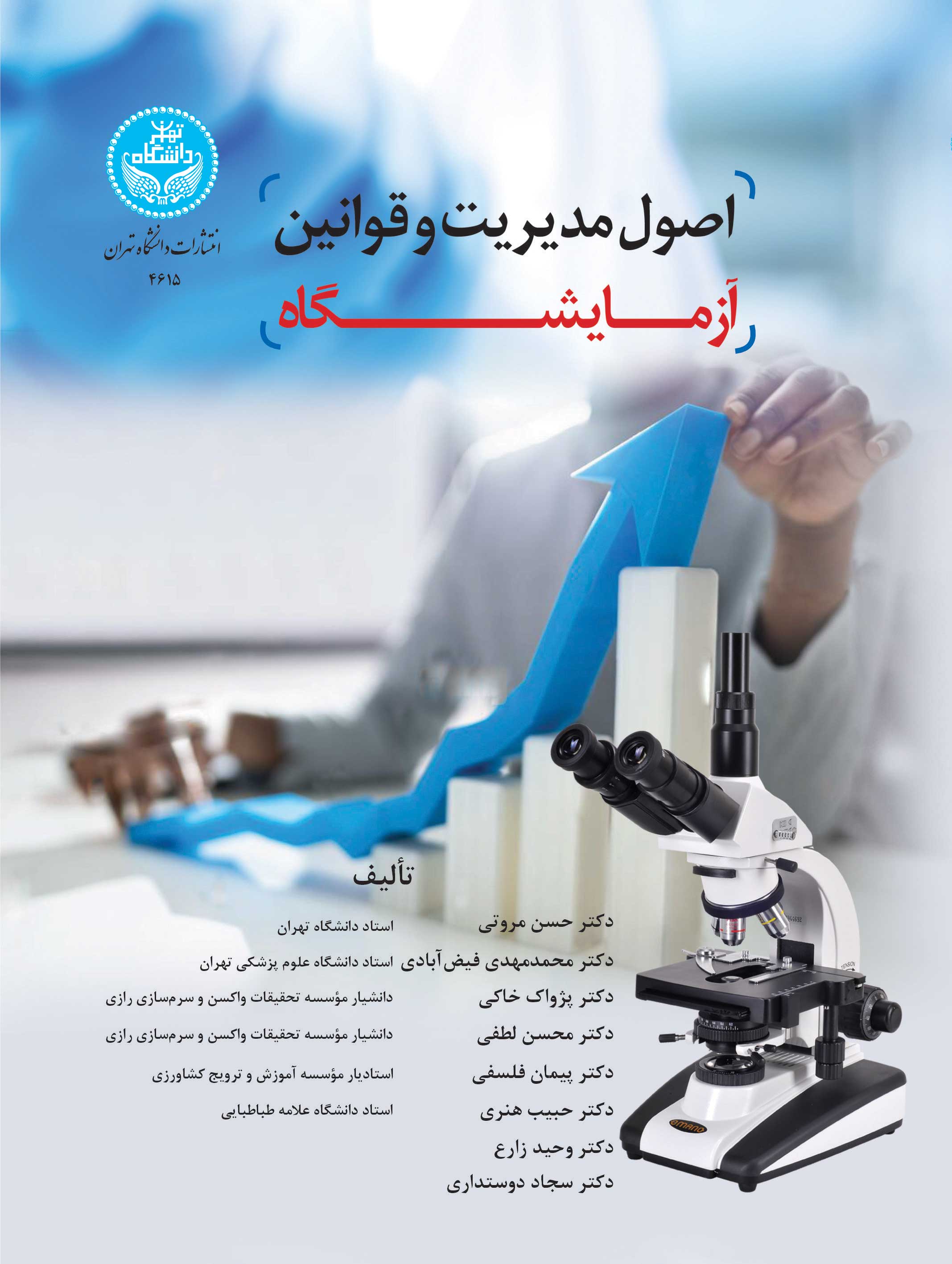 پایانه - اصول مدیریت و قوانین آزمایشگاه