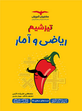 پایانه - تیزشیم ریاضی و آمار