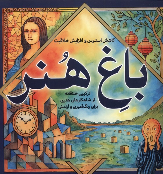 پایانه - رنگ آمیزی بزرگسالان باغ هنر