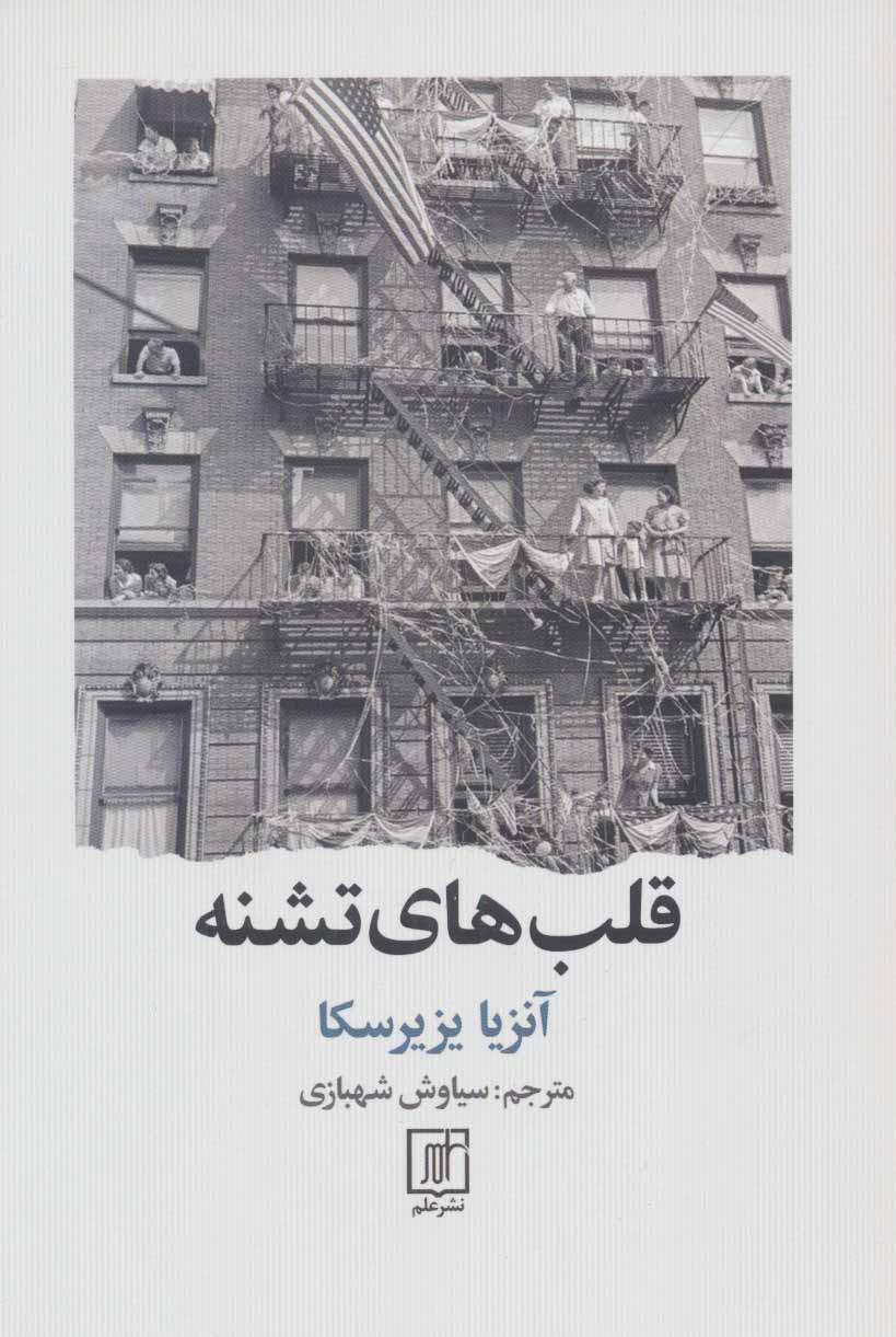 پایانه - قلب های تشنه