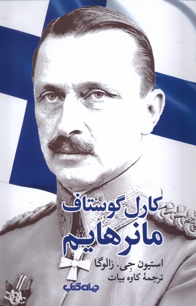 پایانه - کارل  گوستاف  مانرهایم