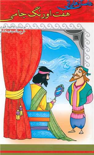 پایانه - داستان هایی از هفت اورنگ جامی