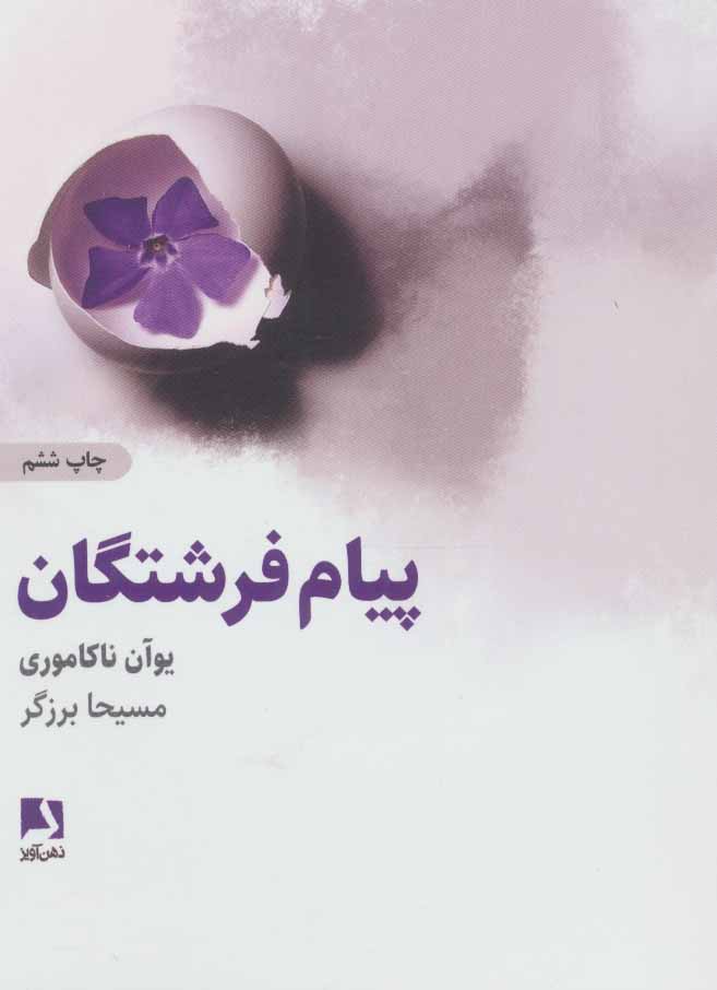 پایانه - پیام های فرشتگان