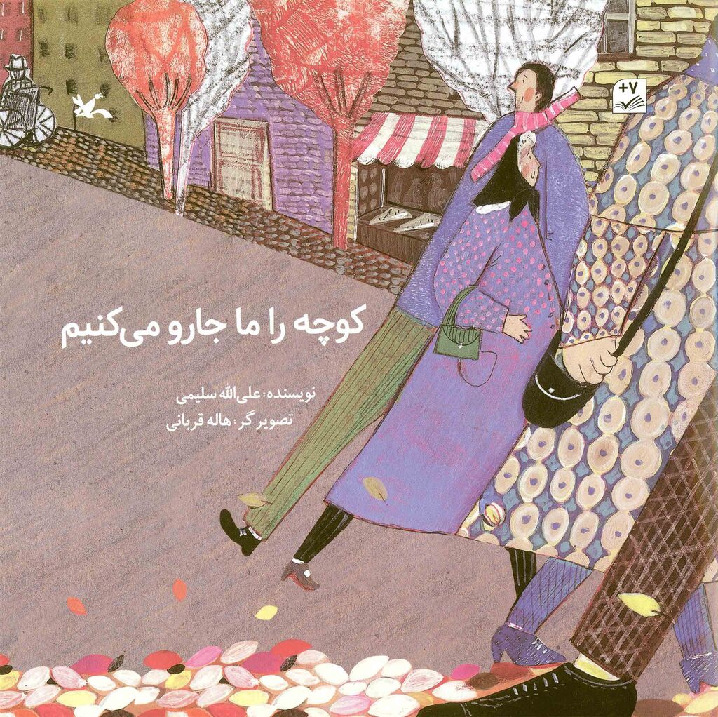 پایانه - کوچه را ما جارو می کنیم