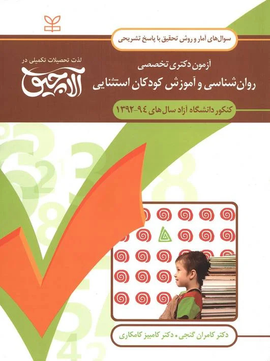 پایانه - آلاچیق آمار و روش تحقیق - آزمون دکتری تخصصی روان شناسی و آموزش کودکان استثنایی آزاد 94-92