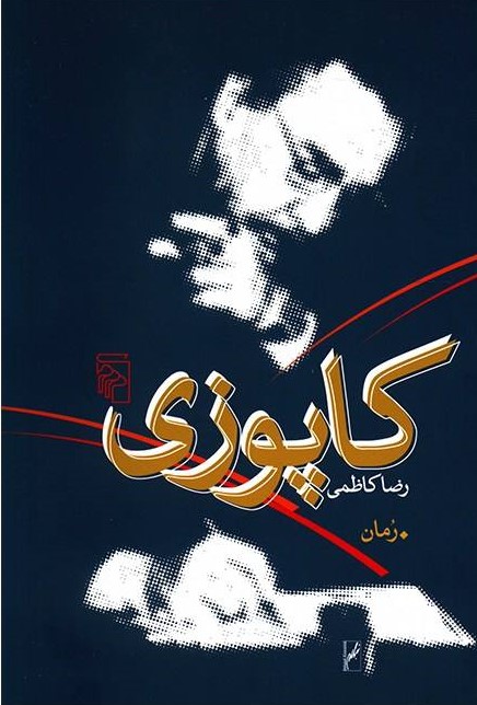 پایانه - کاپوزی