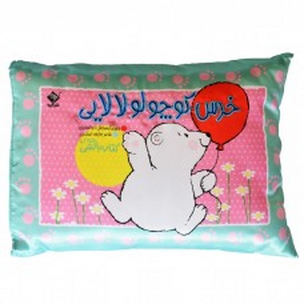 پایانه - خرس کوچولو لالایی