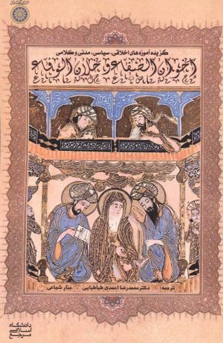 پایانه - گزیده آموزه های اخلاقی، سیاسی، مدنی و کلامی اخوان الصفا و خلان الوفا