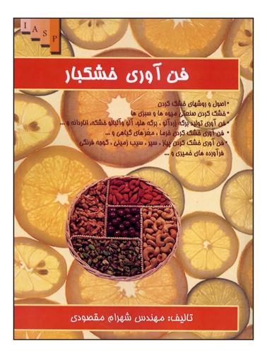 پایانه - فن آوری خشکبار