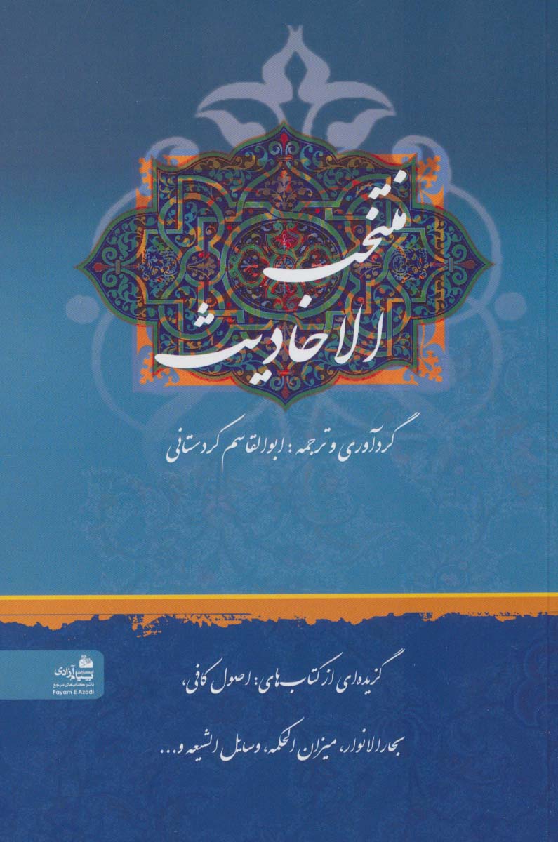 پایانه - منتخب الاحادیث