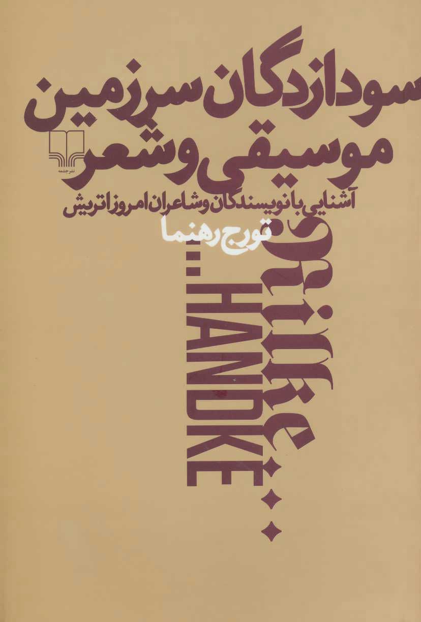 پایانه - سودازدگان سرزمین موسیقی و شعر