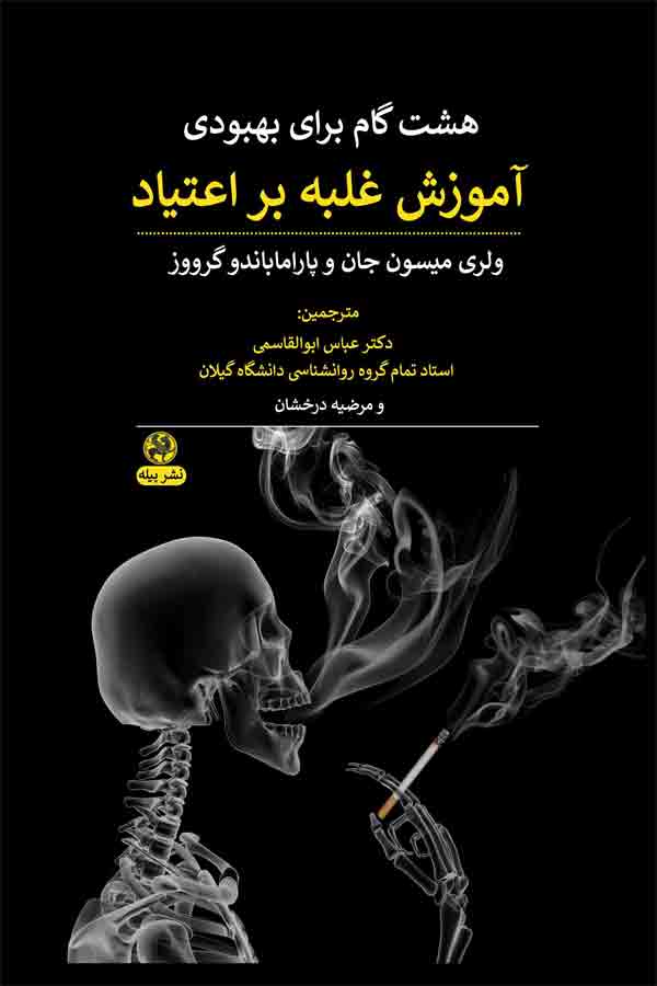 پایانه - آموزش غلبه بر اعتیاد