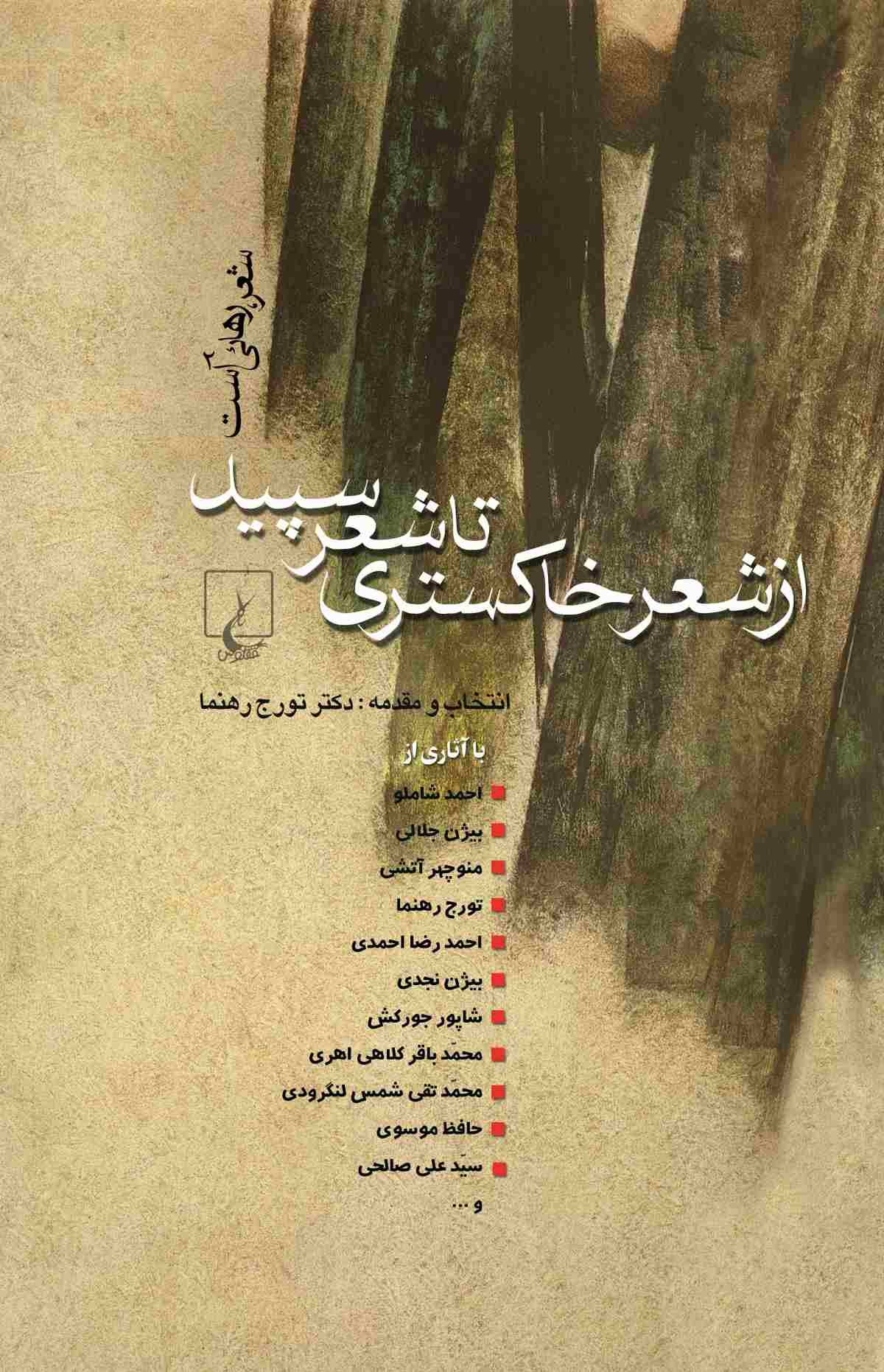 پایانه - از شعر خاکستری تا شعر سپید