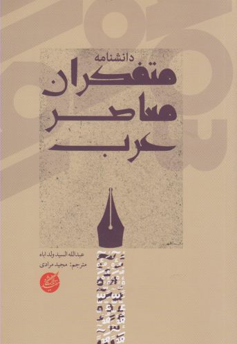 پایانه - دانشنامه متفکران معاصر عرب