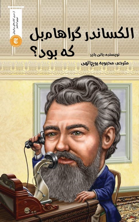 پایانه - الکساندر گراهام بل که بود؟