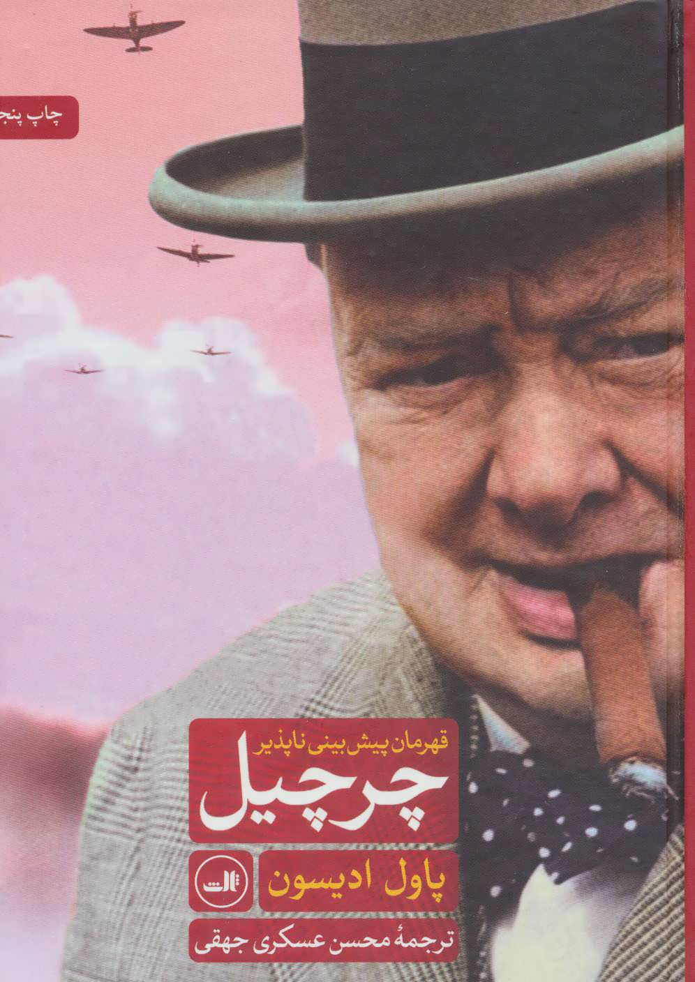 پایانه - چرچیل قهرمان پیش بینی ناپذیر