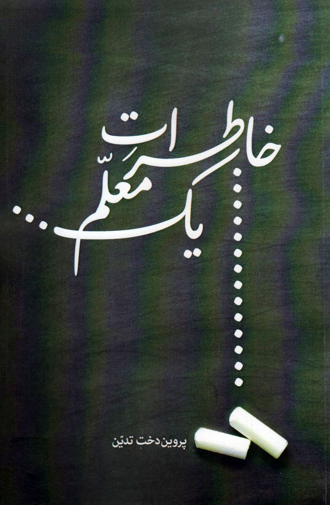 پایانه - خاطرات یک معلم