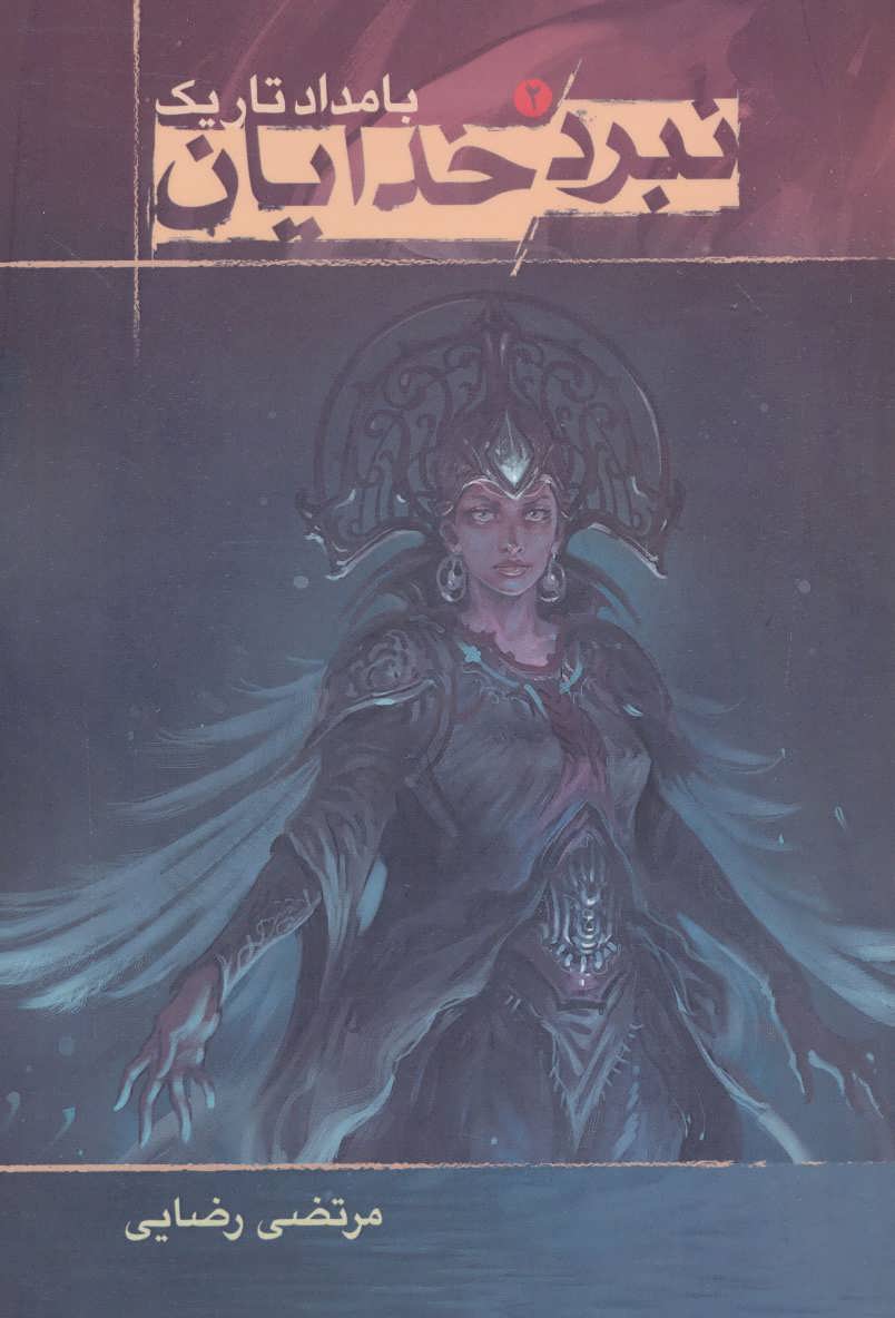 پایانه - نبرد خدایان 2