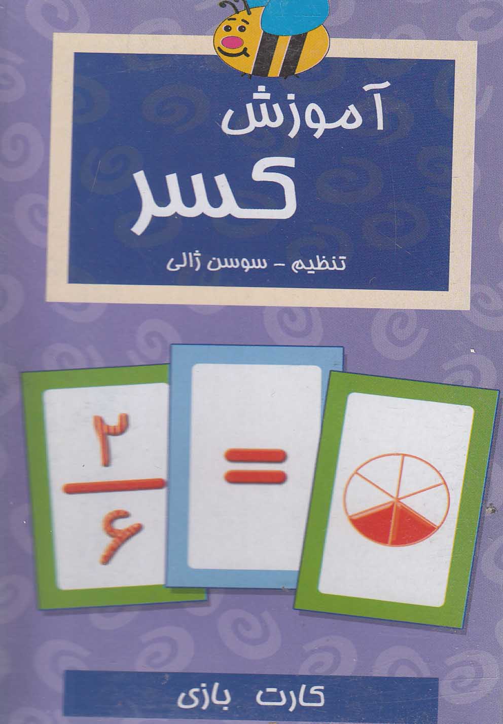 پایانه - فلش کارت آموزش کسر