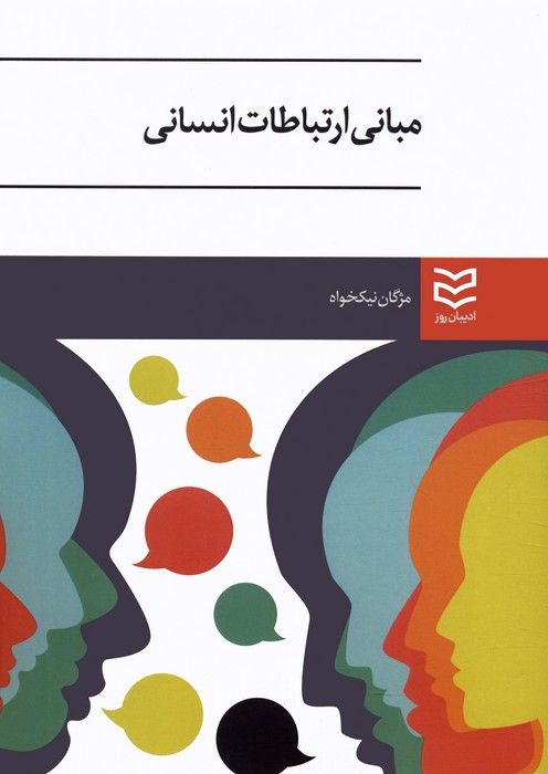 پایانه - مبانی ارتباطات انسانی