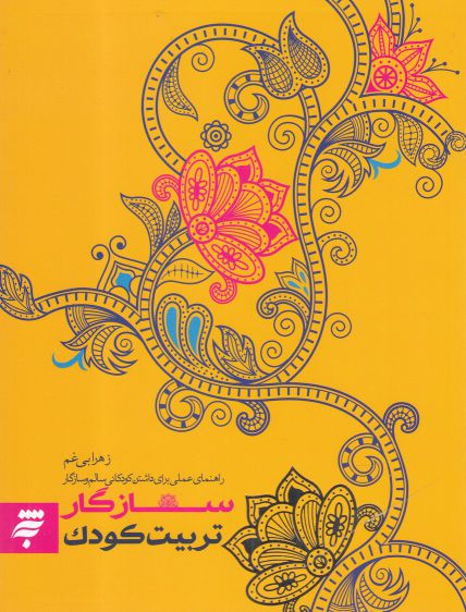 پایانه - سازگار تربیت کودک