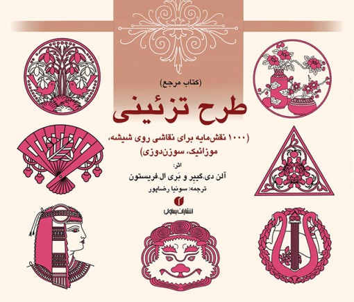 پایانه - مرجع طرح تزئینی