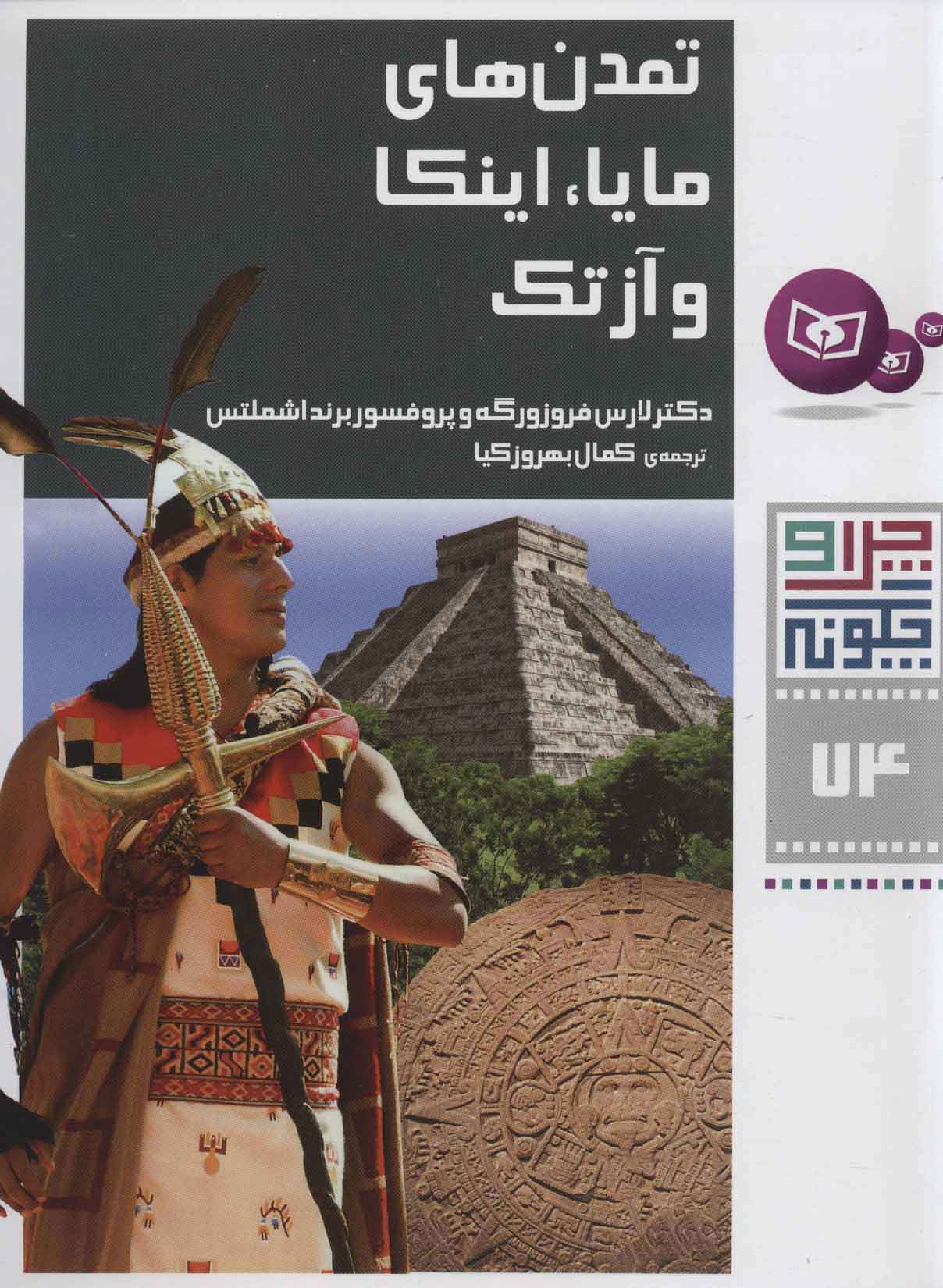 پایانه - تمدن های مایا، اینکا و آزتک