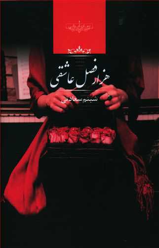 پایانه - هزار فصل عاشقی