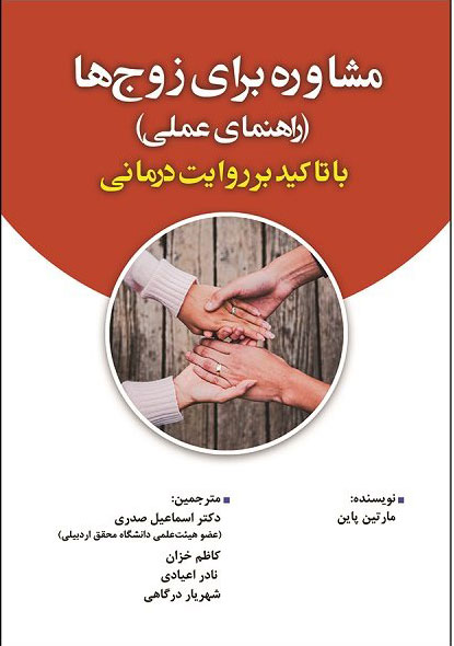 پایانه - مشاوره برای زوج ها با تاکید بر روایت درمانی