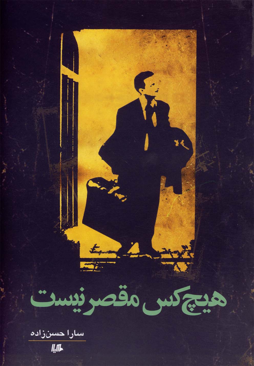 پایانه - هیچ کس مقصر نیست