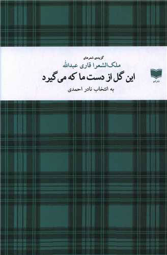 پایانه - این گل از دست ما که می گیرد