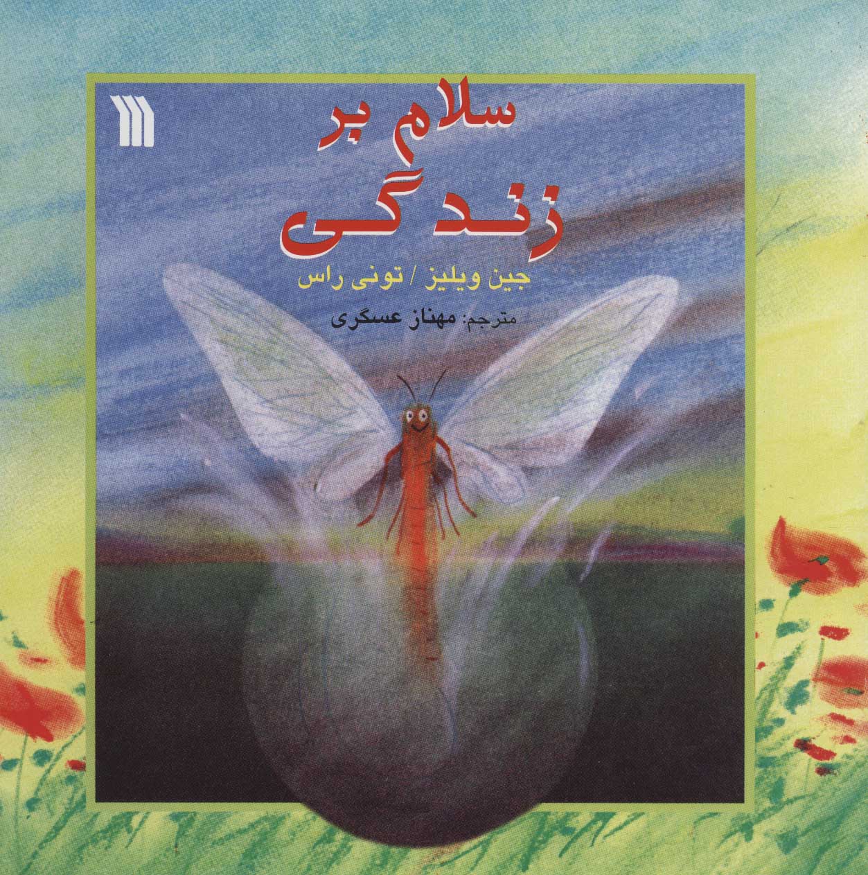 پایانه - سلام بر زندگی