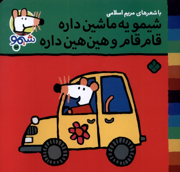 پایانه - شیمو یه ماشین داره قام قام و هین هین داره