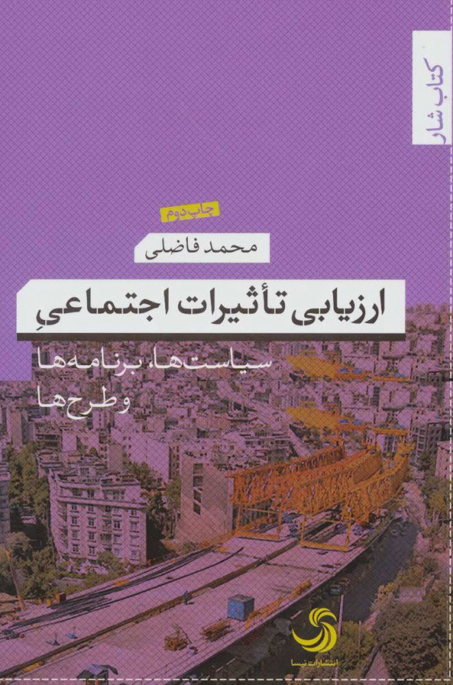 پایانه - ارزیابی تاثیرات اجتماعی