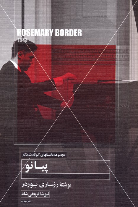 پایانه - پیانو