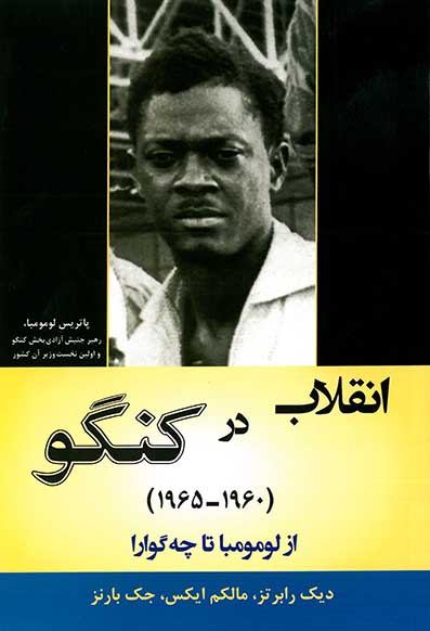 پایانه - انقلاب در کنگو (1960-1965)