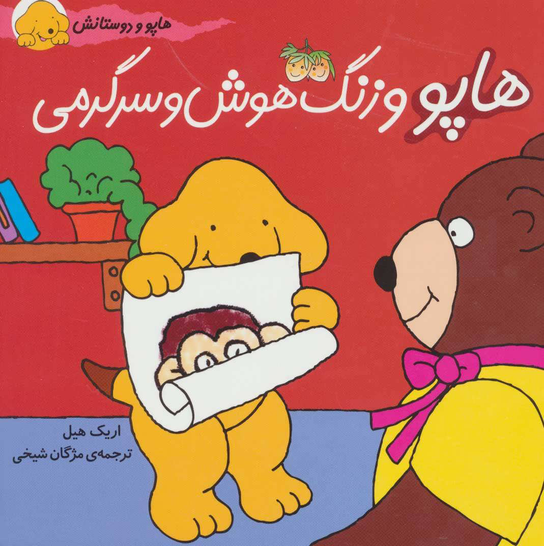 پایانه - هاپو و زنگ هوش و سرگرمی