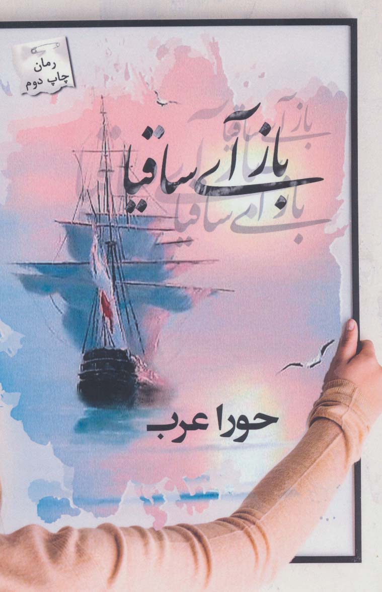 پایانه - باز آی ساقیا