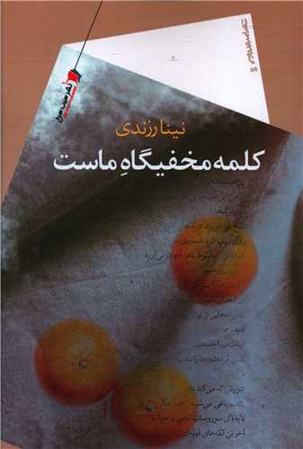 پایانه - کلمه مخفیگاه ماست